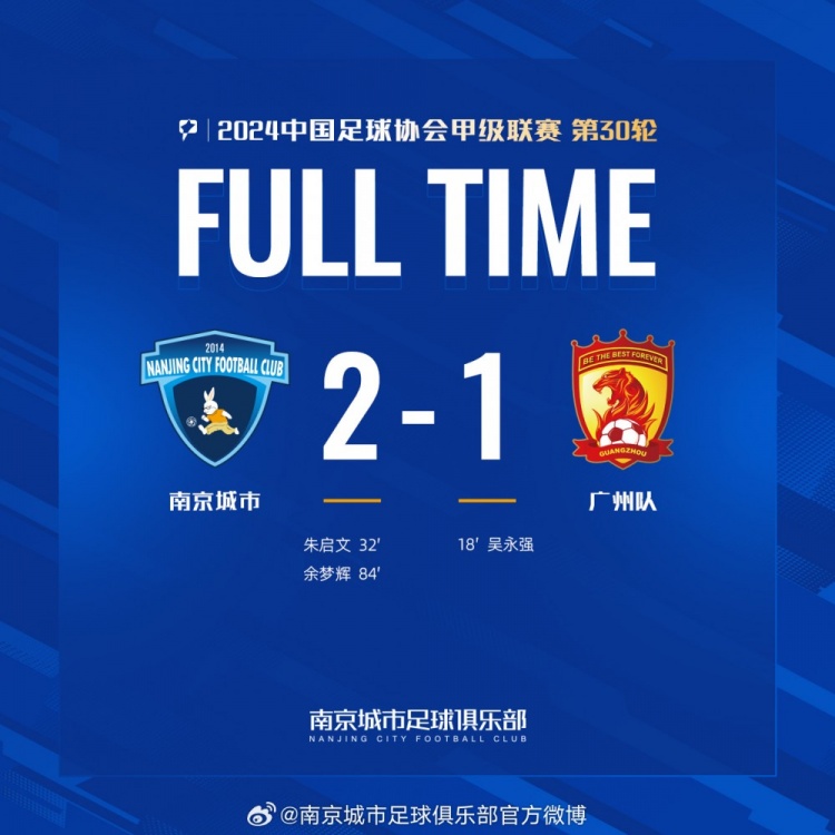 南京城市主場2-1戰(zhàn)勝廣州隊，用一場勝利為本賽季畫上圓滿句號！